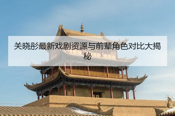 guan-xiao-tong-zui-xin-xi-ju-zi-yuan-yu-qian-bei-jue-se-dui-bi-da-jie-mi-2-126.jpg